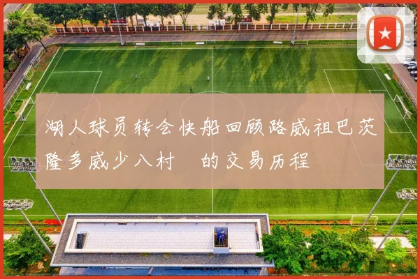 湖人球员转会快船回顾路威祖巴茨隆多威少八村塁的交易历程