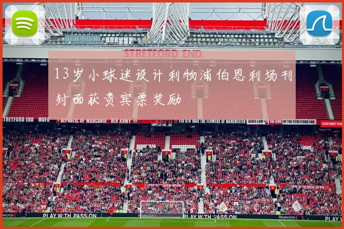 13岁小球迷设计利物浦伯恩利场刊封面获贵宾票奖励