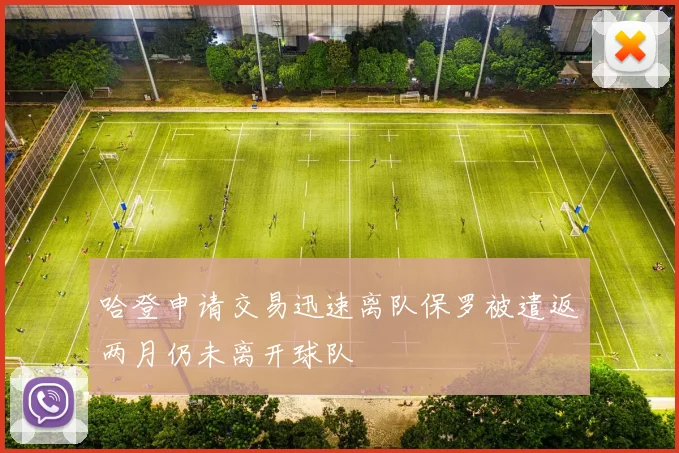 哈登申请交易迅速离队保罗被遣返两月仍未离开球队