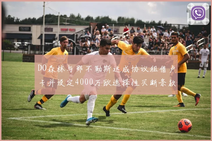 DO森林与那不勒斯达成协议租借卢卡并设定4000万欧选择性买断条款