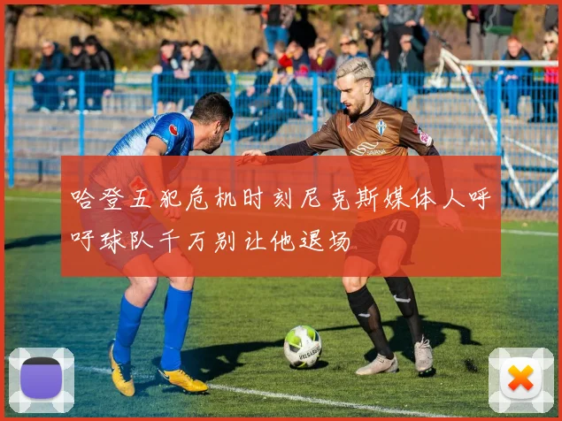 哈登五犯危机时刻尼克斯媒体人呼吁球队千万别让他退场